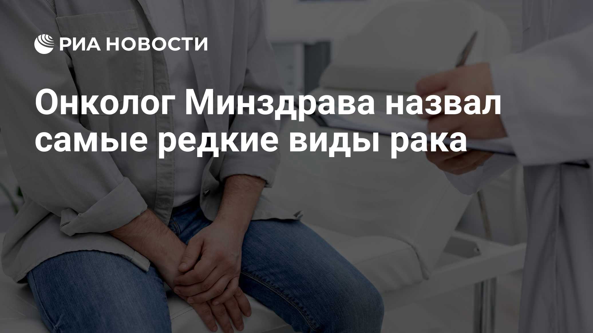 Онколог Минздрава назвал самые редкие виды рака

Краткий пересказ от РИА ИИ

Злокачественные новообразования структур го