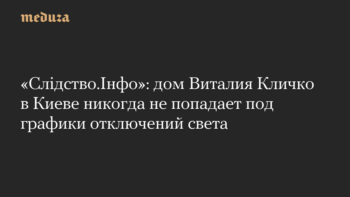 «Слідство.Інфо»: дом Виталия Кличко в Киеве никогда не попадает под графики отключений света

Дом, в котором у мэра Киев