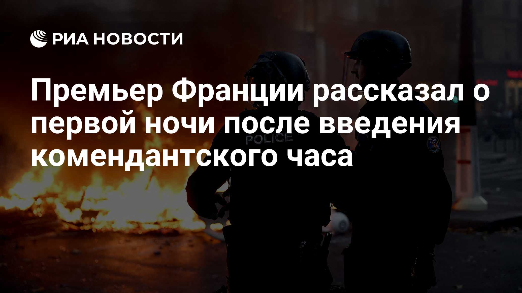 Премьер Франции рассказал о первой ночи после введения комендантского часа

Краткий пересказ от РИА ИИ

Первая ночь посл