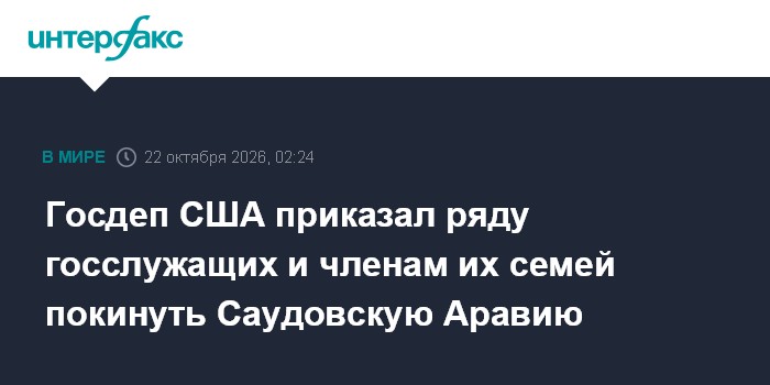 Госдеп США приказал ряду госслужащих и членам их семей покинуть Саудовскую Аравию

Москва. 22 октября. INTERFAX. RU - СШ