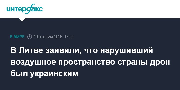 В Литве заявили, что нарушивший воздушное пространство страны дрон был украинским

Москва. 19 октября. INTERFAX. RU - Бе