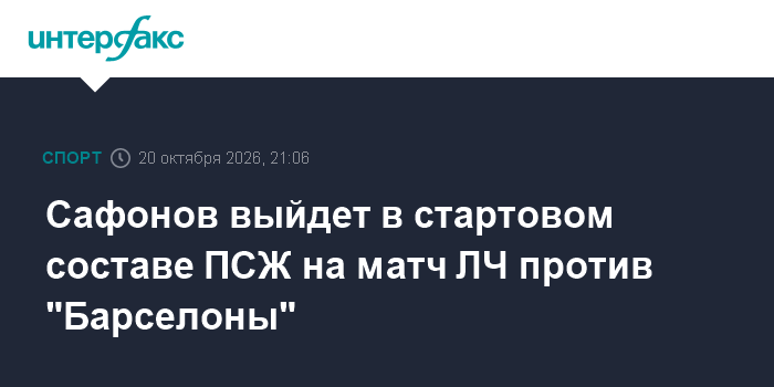 Сафонов выйдет в стартовом составе ПСЖ на матч ЛЧ против "Барселоны"

Сафонов выйдет в стартовом составе ПСЖ на матч ЛЧ 