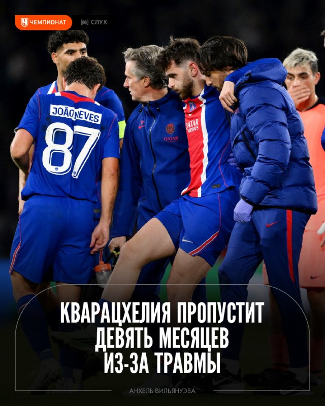 Хвича может пропустить до девяти месяцев из-за травмы, полученной в матче с «Барселоной» 🤕

Предположительно, у Кварацхе