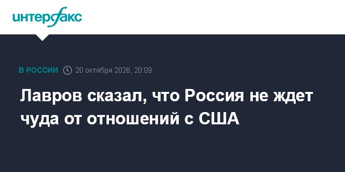 Лавров сказал, что Россия не ждет чуда от отношений с США

Москва. 20 октября. INTERFAX. RU - Россия не ожидает чуда в о