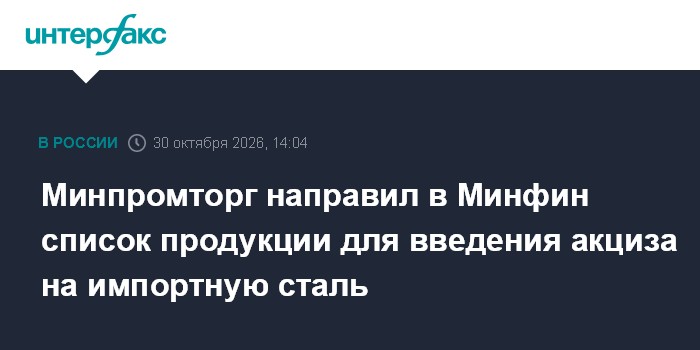 Минпромторг направил в Минфин список продукции для введения акциза на импортную сталь

Москва. 30 октября. INTERFAX. RU 