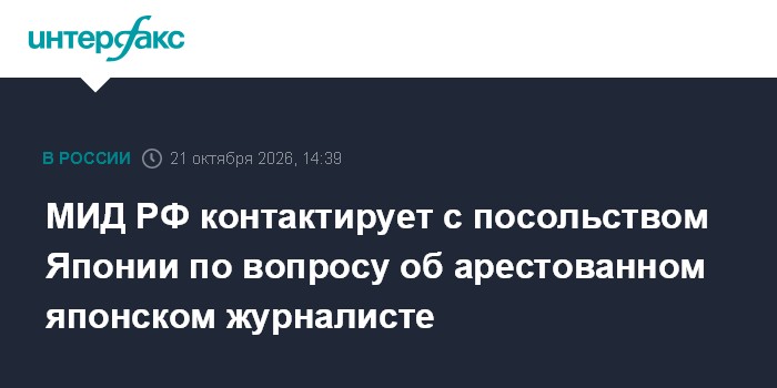 МИД РФ контактирует с посольством Японии по вопросу об арестованном японском журналисте

Москва. 21 октября. INTERFAX. R