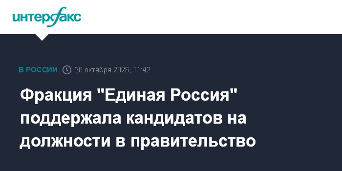 Фракция "Единая Россия" поддержала кандидатов на должности в правительство

Фракция " Единая Россия" поддержала кандидат