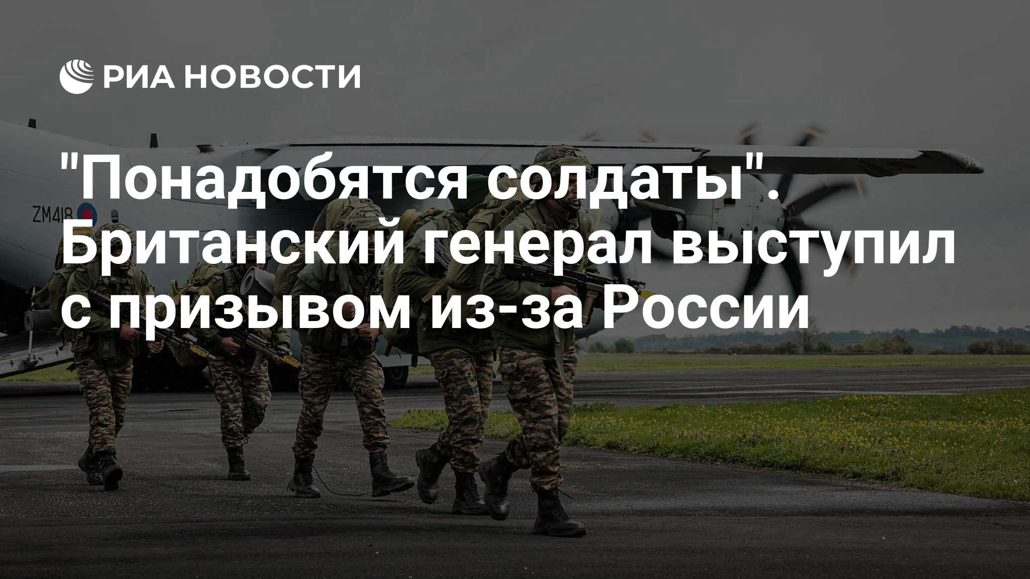 "Понадобятся солдаты". Британский генерал выступил с призывом из-за России

Краткий пересказ от РИА ИИ

Начальник Генера