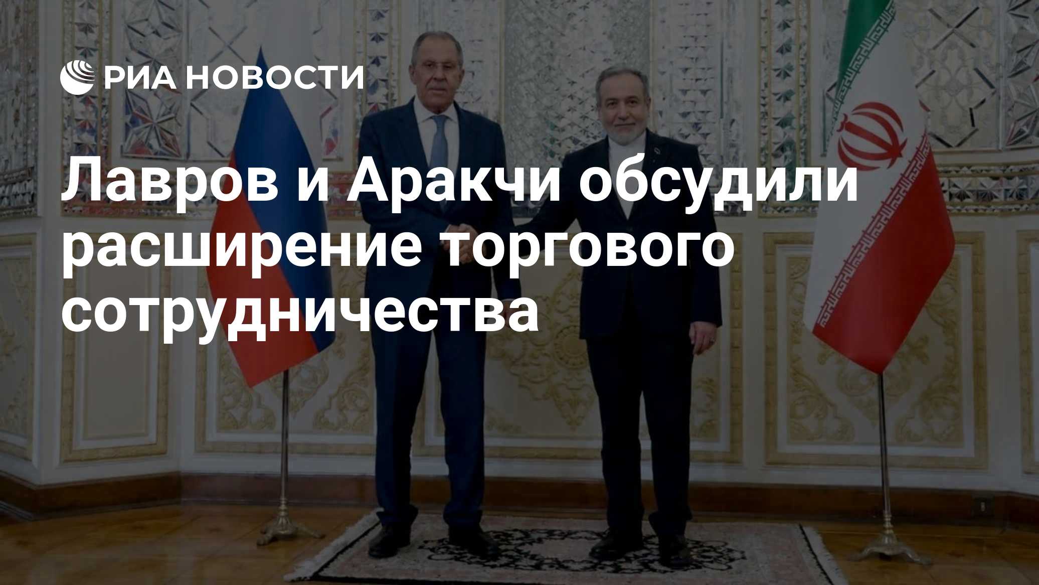 Лавров и Аракчи обсудили расширение торгового сотрудничества

Краткий пересказ от РИА ИИ

Главы МИД России и Ирана обсуд
