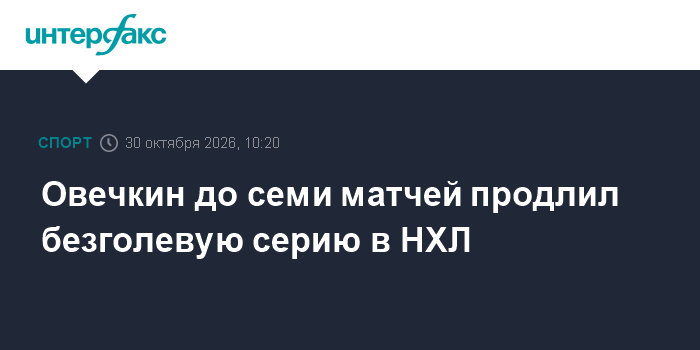 Овечкин до семи матчей продлил безголевую серию в НХЛ

Москва. 30 октября. INTERFAX. RU - " Вашингтон" со счетом 4: 3 по