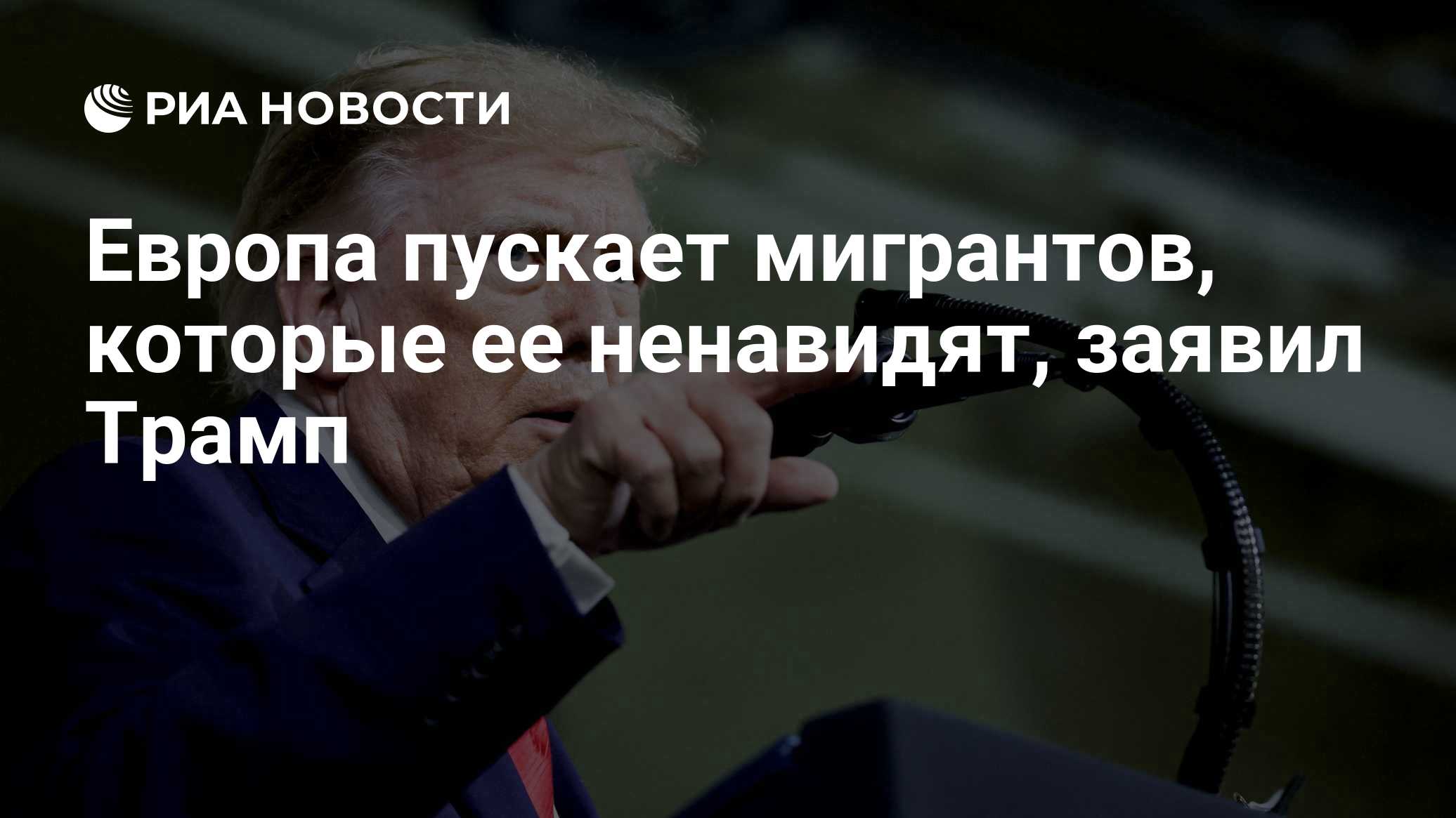 Европа пускает мигрантов, которые ее ненавидят, заявил Трамп

Краткий пересказ от РИА ИИ

Президент США Дональд Трамп за