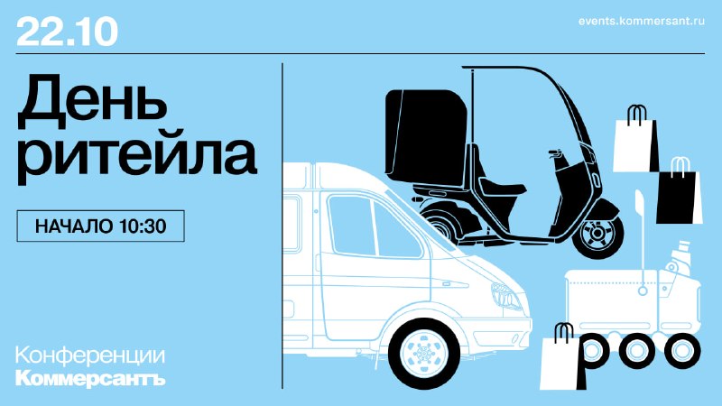 ✔ В Москве 22 октября проходит конференция ИД «Коммерсантъ» «День ритейла».

Эксперты и участники рынка обсудят портрет 