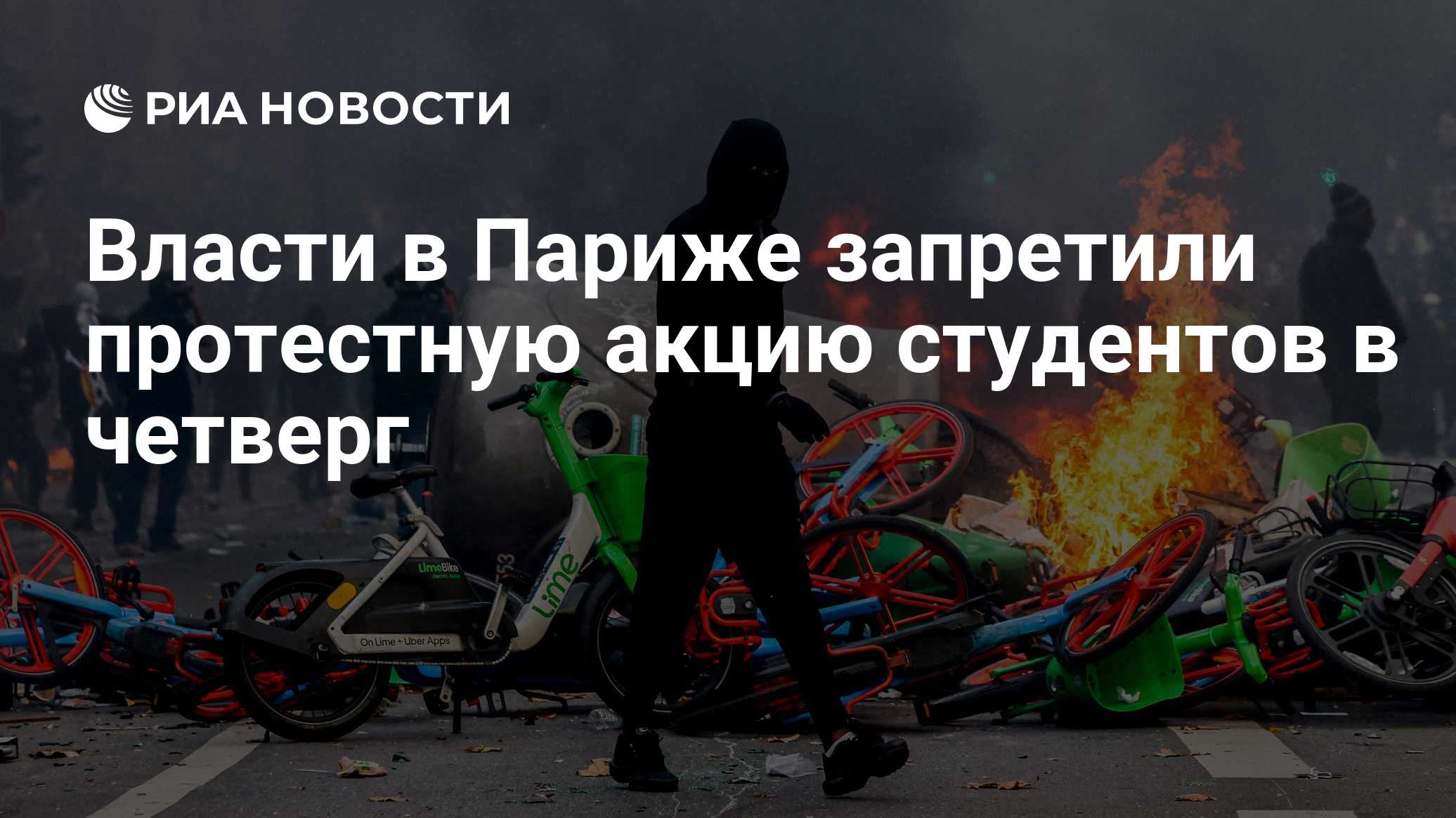 Власти в Париже запретили протестную акцию студентов в четверг

Краткий пересказ от РИА ИИ

Префектура полиции Парижа за
