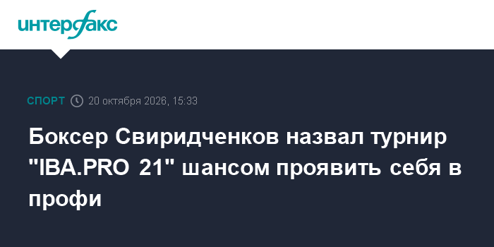 Боксер Свиридченков назвал турнир "IBA.PRO 21" шансом проявить себя в профи

Боксер Свиридченков назвал турнир " IBA. PR