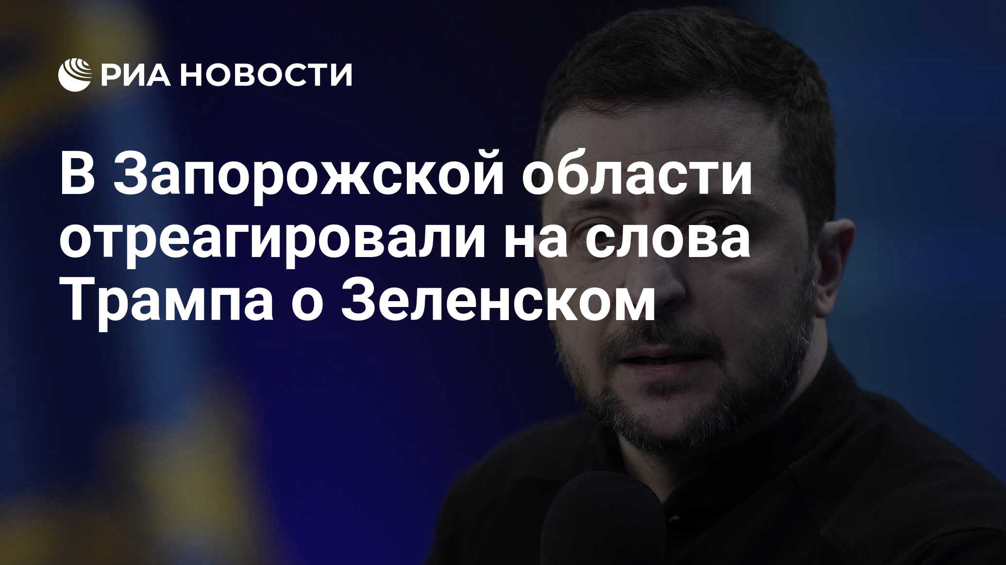 В Запорожской области отреагировали на слова Трампа о Зеленском

Краткий пересказ от РИА ИИ

Глава заксобрания Запорожск