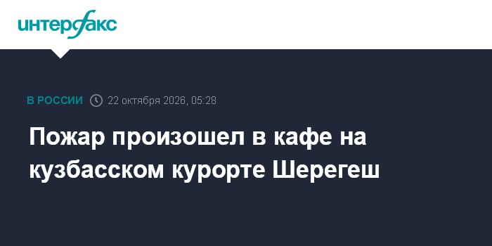 Пожар произошел в кафе на кузбасском курорте Шерегеш

Москва. 22 октября. INTERFAX. RU - Возгорание произошло в кафе в п