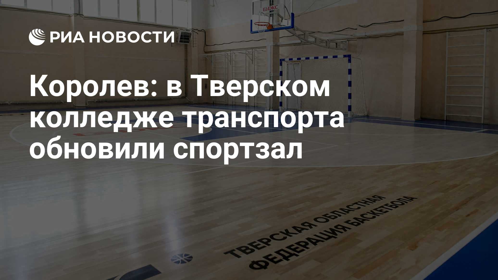 Королев: в Тверском колледже транспорта обновили спортзал

МОСКВА, 28 окт - РИА Новости. В Тверском колледже транспорта 