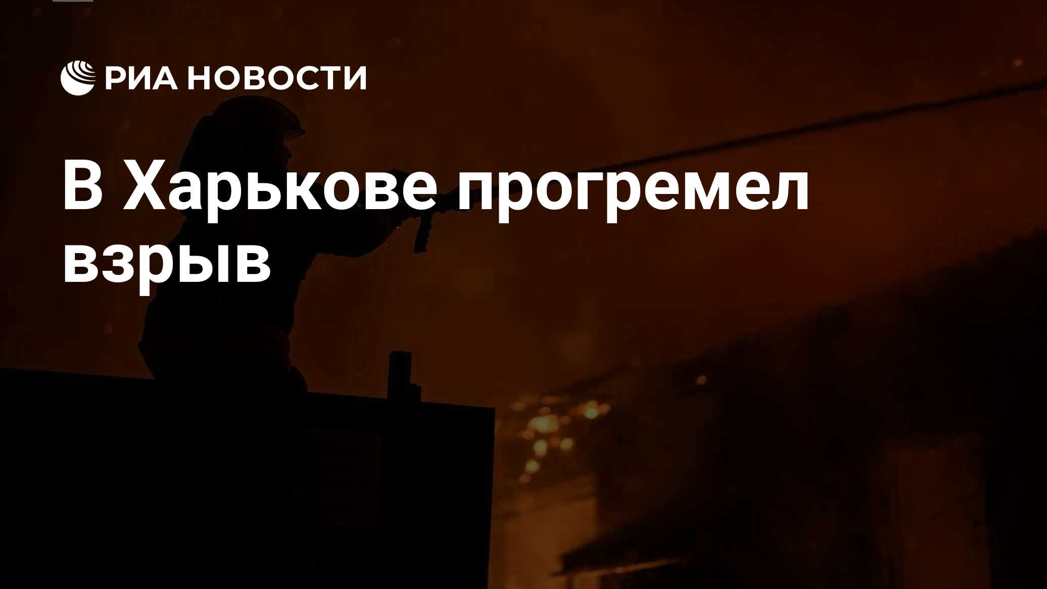 В Харькове прогремел взрыв

Краткий пересказ от РИА ИИ

Взрыв прогремел в Харькове в субботу на фоне воздушной тревоги.
