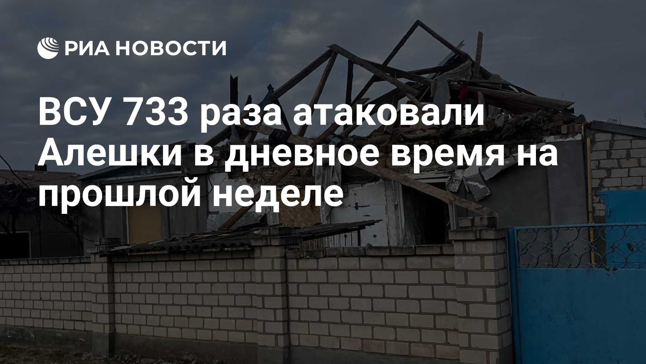 ВСУ 733 раза атаковали Алешки в дневное время на прошлой неделе

Краткий пересказ от РИА ИИ

ВСУ 733 раза атаковали горо