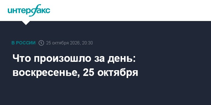 Что произошло за день: воскресенье, 25 октября

Москва. 25 октября. INTERFAX. RU - Краткая сводка событий, произошедших 