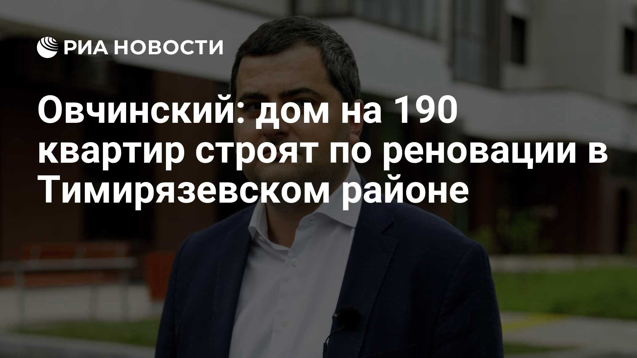 Овчинский: дом на 190 квартир строят по реновации в Тимирязевском районе

МОСКВА, 21 окт – РИА Новости. Жилой комплекс н