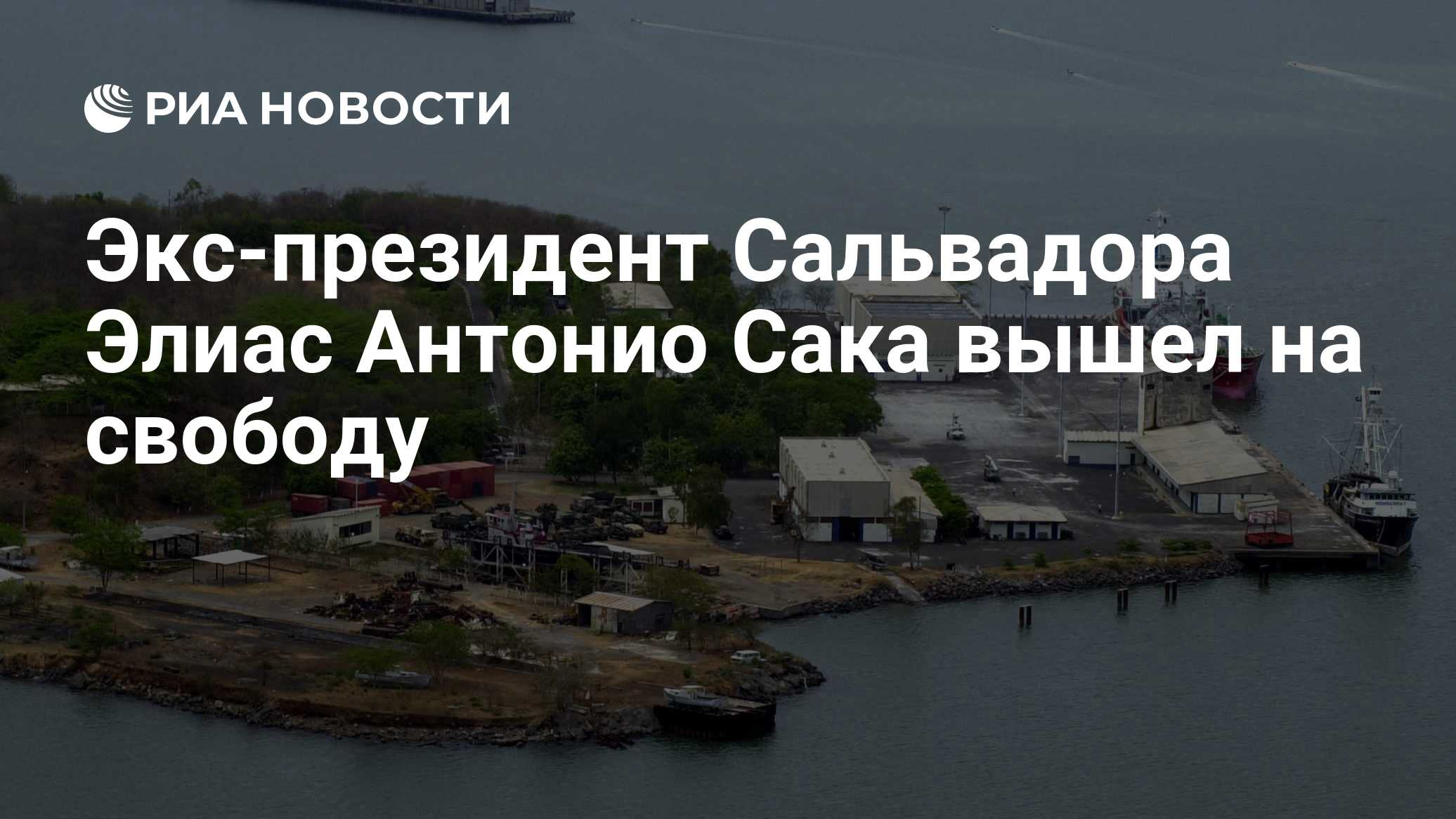 Экс-президент Сальвадора Элиас Антонио Сака вышел на свободу

Краткий пересказ от РИА ИИ

Бывший президент Сальвадора Эл