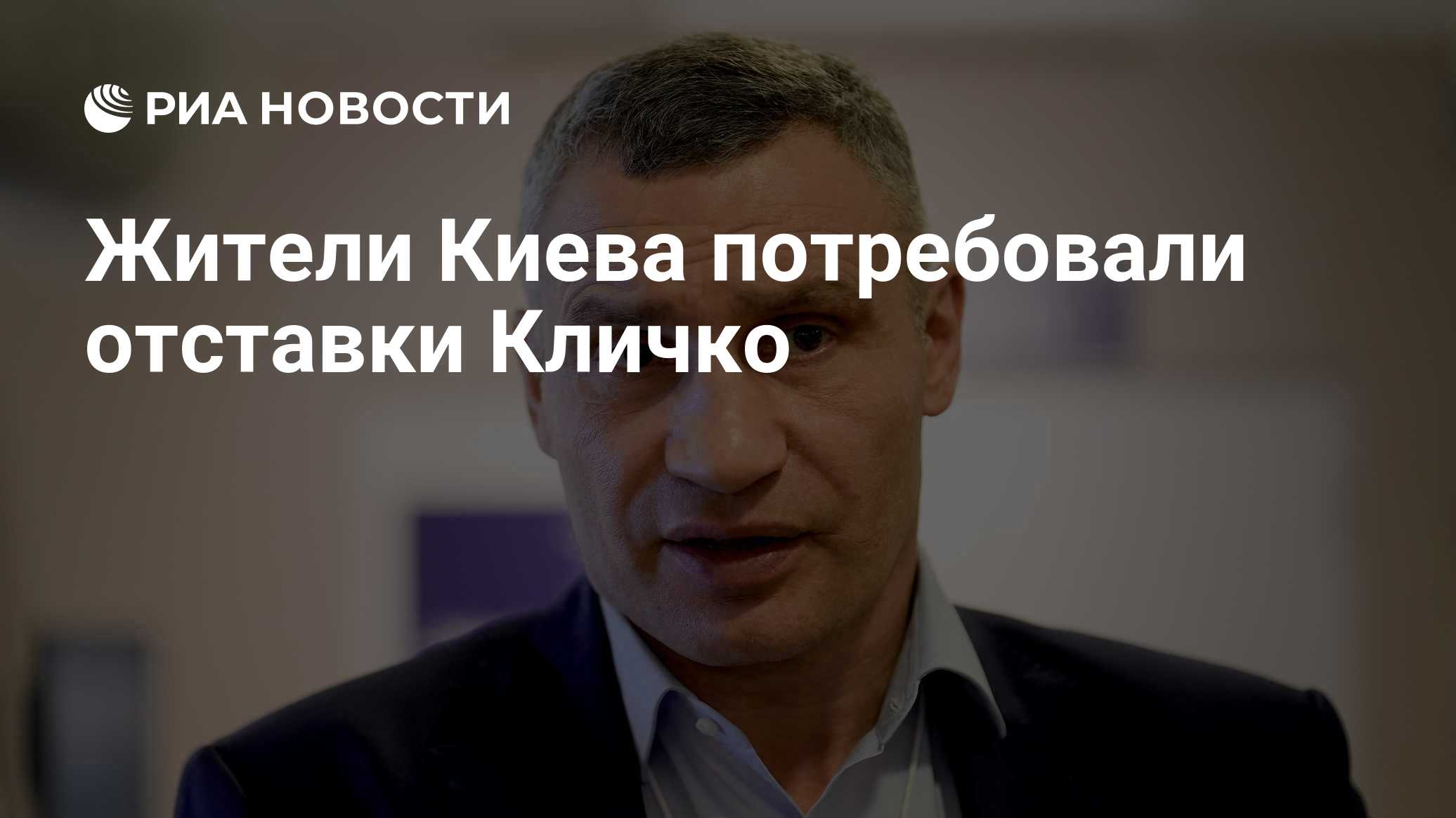 Жители Киева потребовали отставки Кличко

Краткий пересказ от РИА ИИ

Митинг с требованием отставки мэра Киева Виталия К