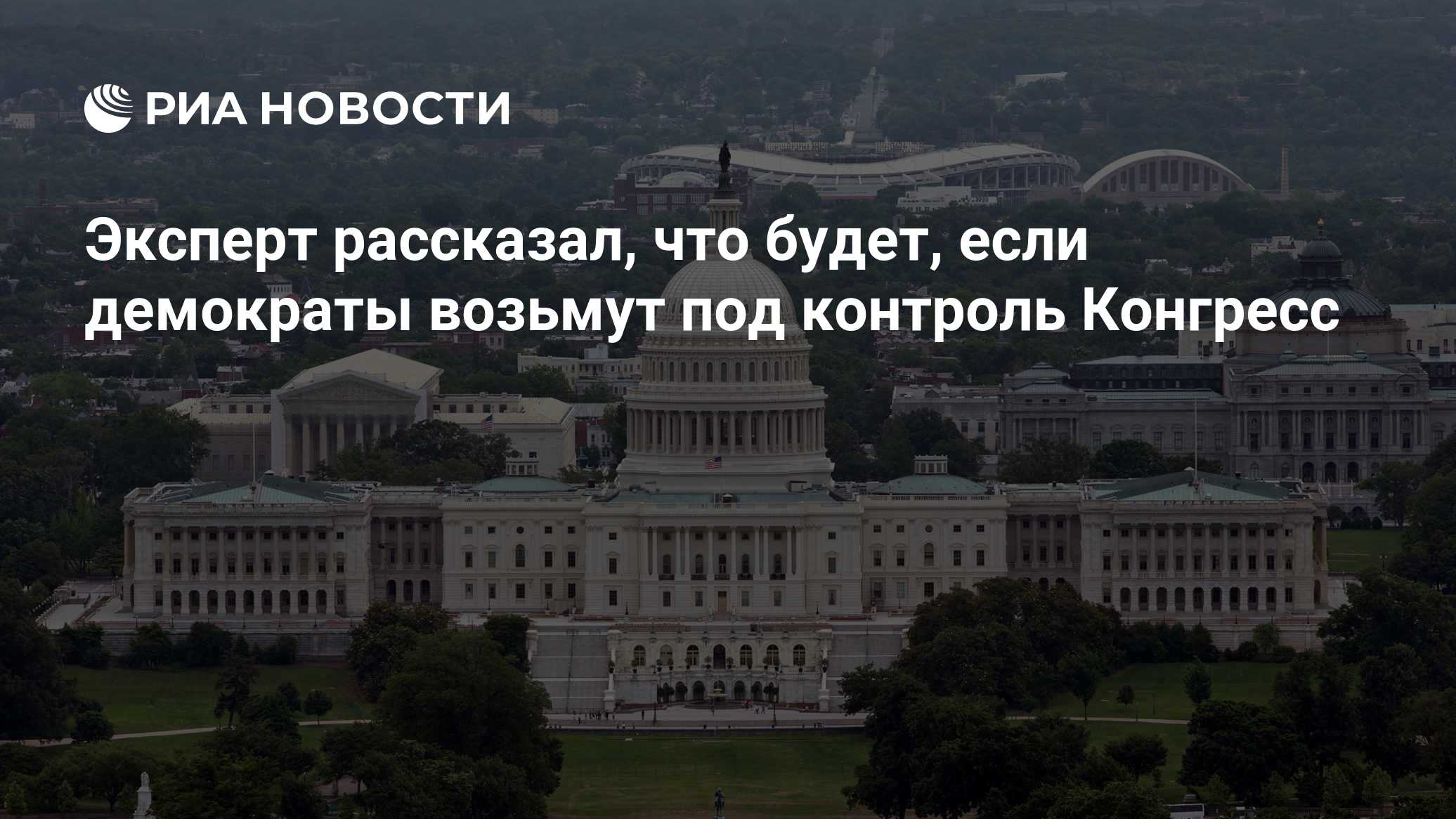 Эксперт рассказал, что будет, если демократы возьмут под контроль Конгресс

Краткий пересказ от РИА ИИ

Если демократы п