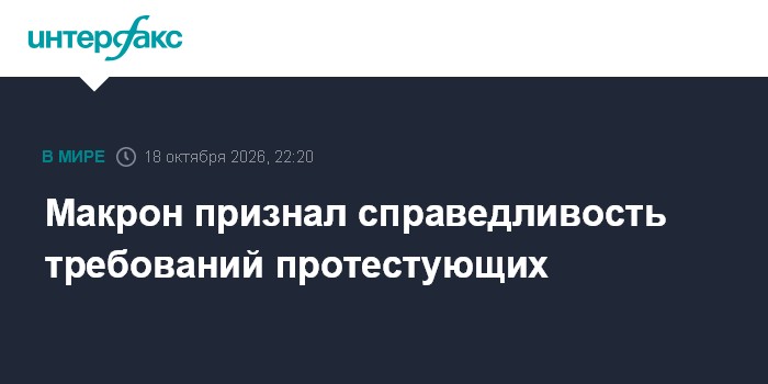 Макрон признал справедливость требований протестующих

Москва. 18 октября. INTERFAX. RU - Президент Франции Эмманюэль Ма