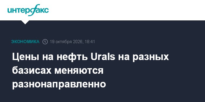 Цены на нефть Urals на разных базисах меняются разнонаправленно

Москва. 19 октября. INTERFAX. RU - Дифференциалы на рос