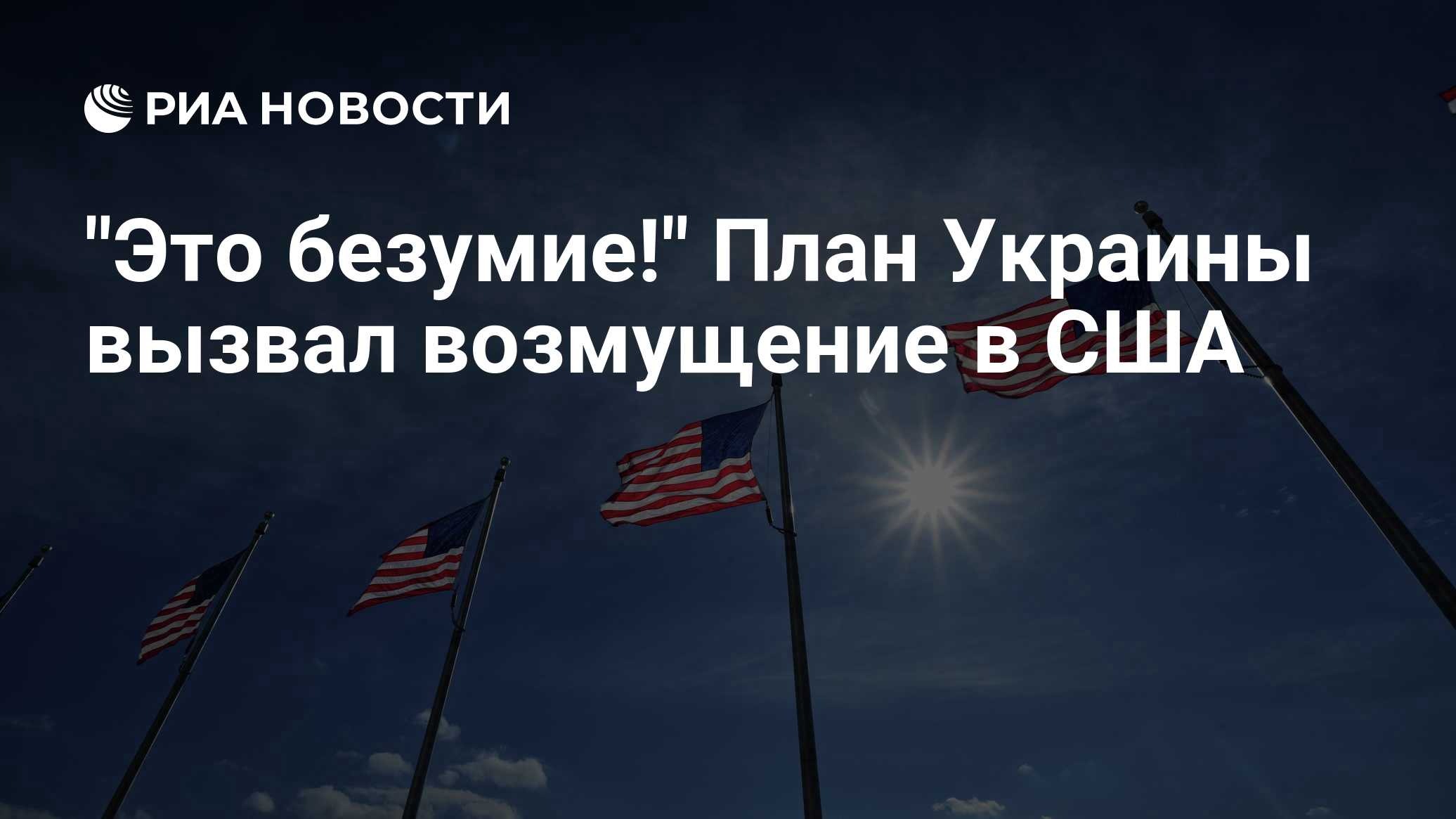 "Это безумие!" План Украины вызвал возмущение в США

Краткий пересказ от РИА ИИ

Подполковник армии США в отставке Дэние