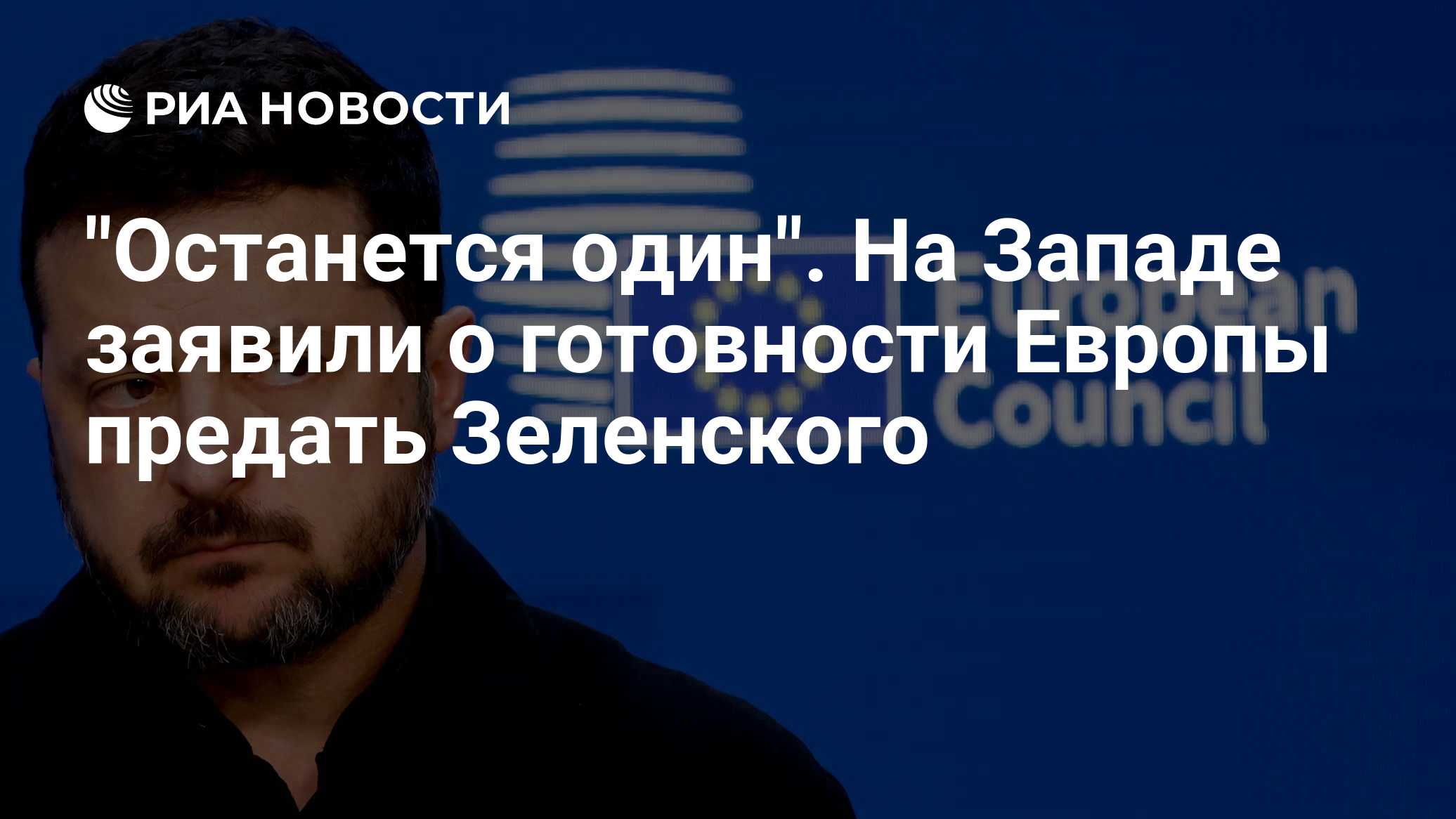 "Останется один". На Западе заявили о готовности Европы предать Зеленского

Краткий пересказ от РИА ИИ

Подполковник аме
