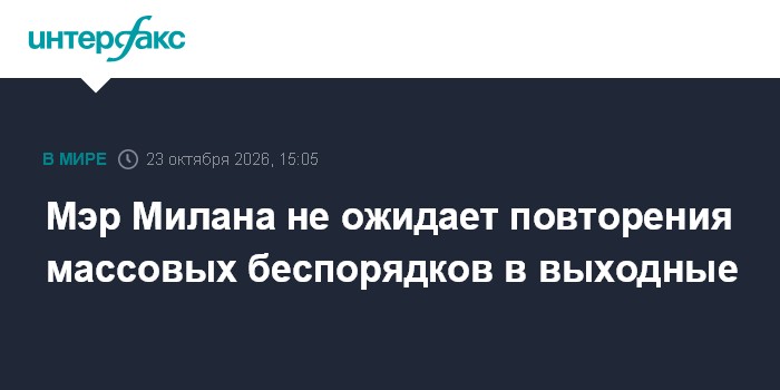 Мэр Милана не ожидает повторения массовых беспорядков в выходные

Москва. 23 октября. INTERFAX. RU - Мэр Милана Джузеппе