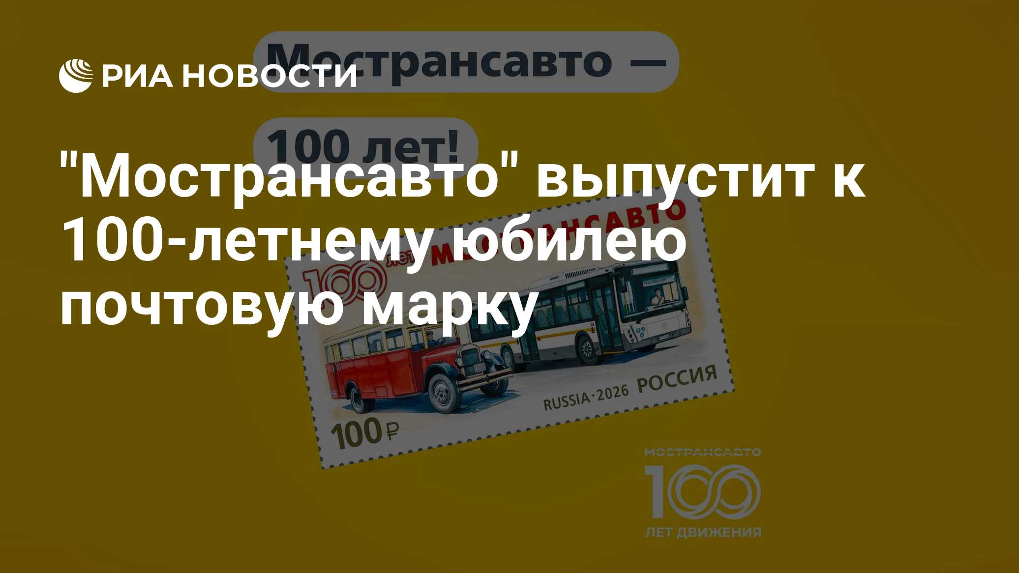 "Мострансавто" выпустит к 100-летнему юбилею почтовую марку

МОСКВА, 20 окт - РИА Новости. " Мострансавто" подготовило к