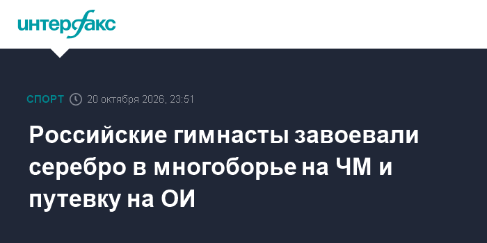 Российские гимнасты завоевали серебро в многоборье на ЧМ и путевку на ОИ

Москва. 20 октября. INTERFAX. RU - Сборная Рос