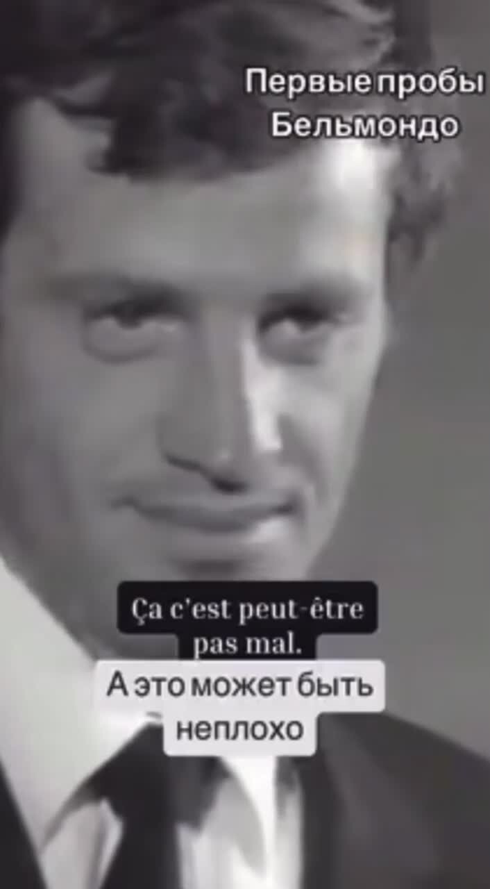 Бельмондо на шуточных кинопробах, 1964 год

Фамилия Бельмондо экзаменатору не нравится, зато сам кандидат уверен: он тал