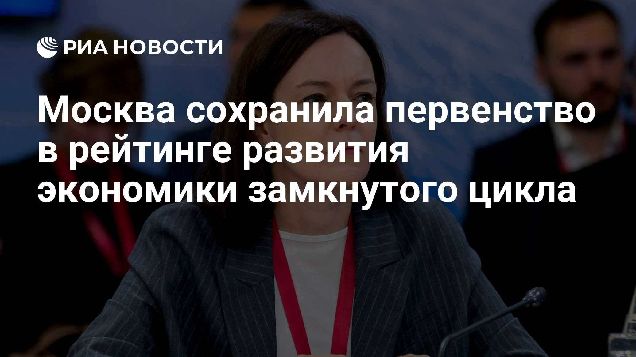 Москва сохранила первенство в рейтинге развития экономики замкнутого цикла

МОСКВА, 21 окт — РИА Новости. Москва во втор