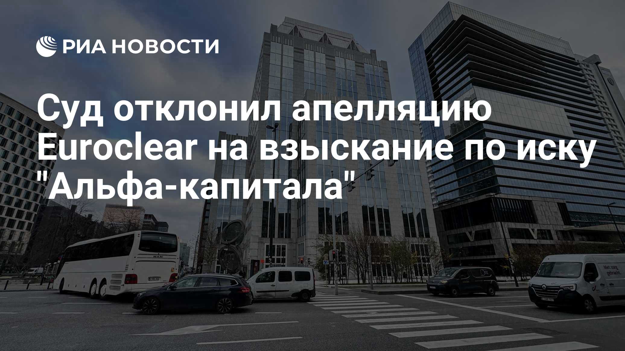 Суд отклонил апелляцию Euroclear на взыскание по иску "Альфа-капитала"

Краткий пересказ от РИА ИИ

Девятый арбитражный 