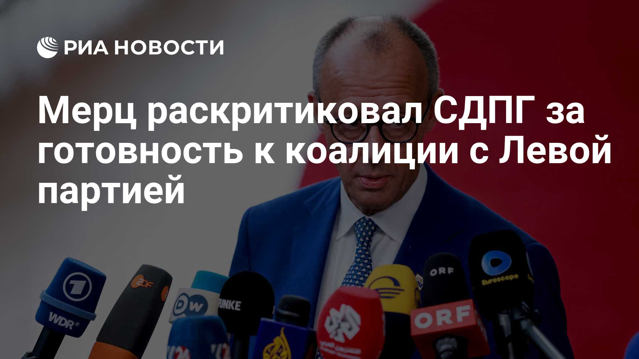 Мерц раскритиковал СДПГ за готовность к коалиции с Левой партией

Краткий пересказ от РИА ИИ

Канцлер ФРГ Фридрих Мерц к