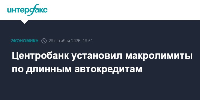 Центробанк установил макролимиты по длинным автокредитам

Москва. 28 октября. INTERFAX. RU - Банк России установил на I 