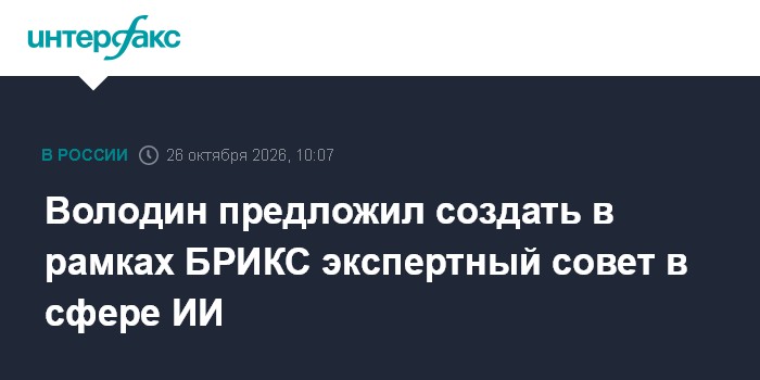 Володин предложил создать в рамках БРИКС экспертный совет в сфере ИИ

Москва. 26 октября. INTERFAX. RU - Председатель Го