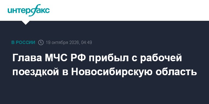 Глава МЧС РФ прибыл с рабочей поездкой в Новосибирскую область

Москва. 19 октября. INTERFAX. RU - Глава МЧС РФ Александ