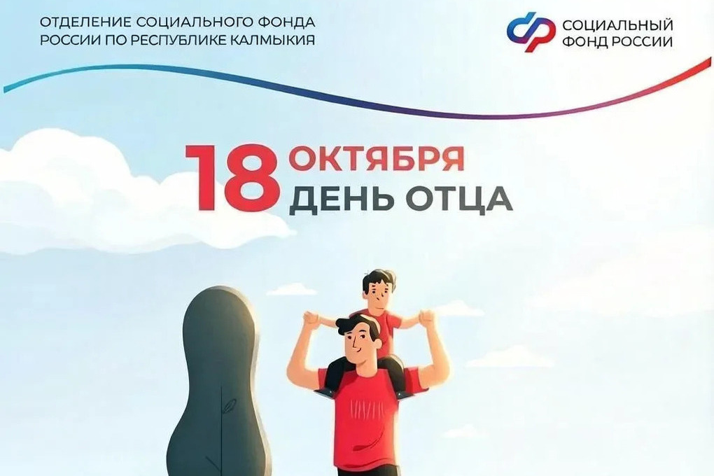 Какую господдержку получают отцы и семьи Калмыкии

В третье воскресенье октября отмечается День отца.