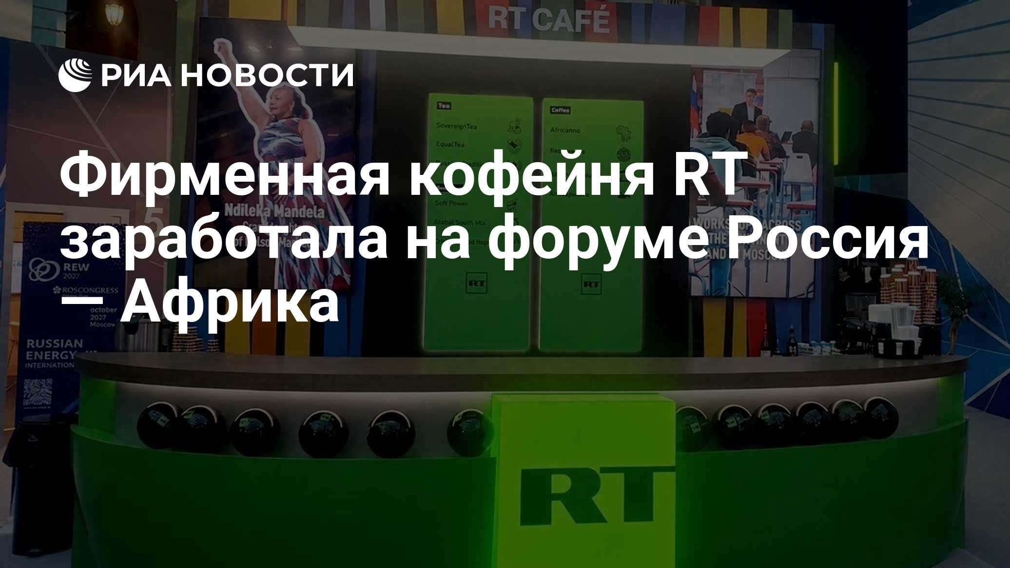Фирменная кофейня RT заработала на форуме Россия — Африка

Краткий пересказ от РИА ИИ

Фирменная кофейня RT, которая ран