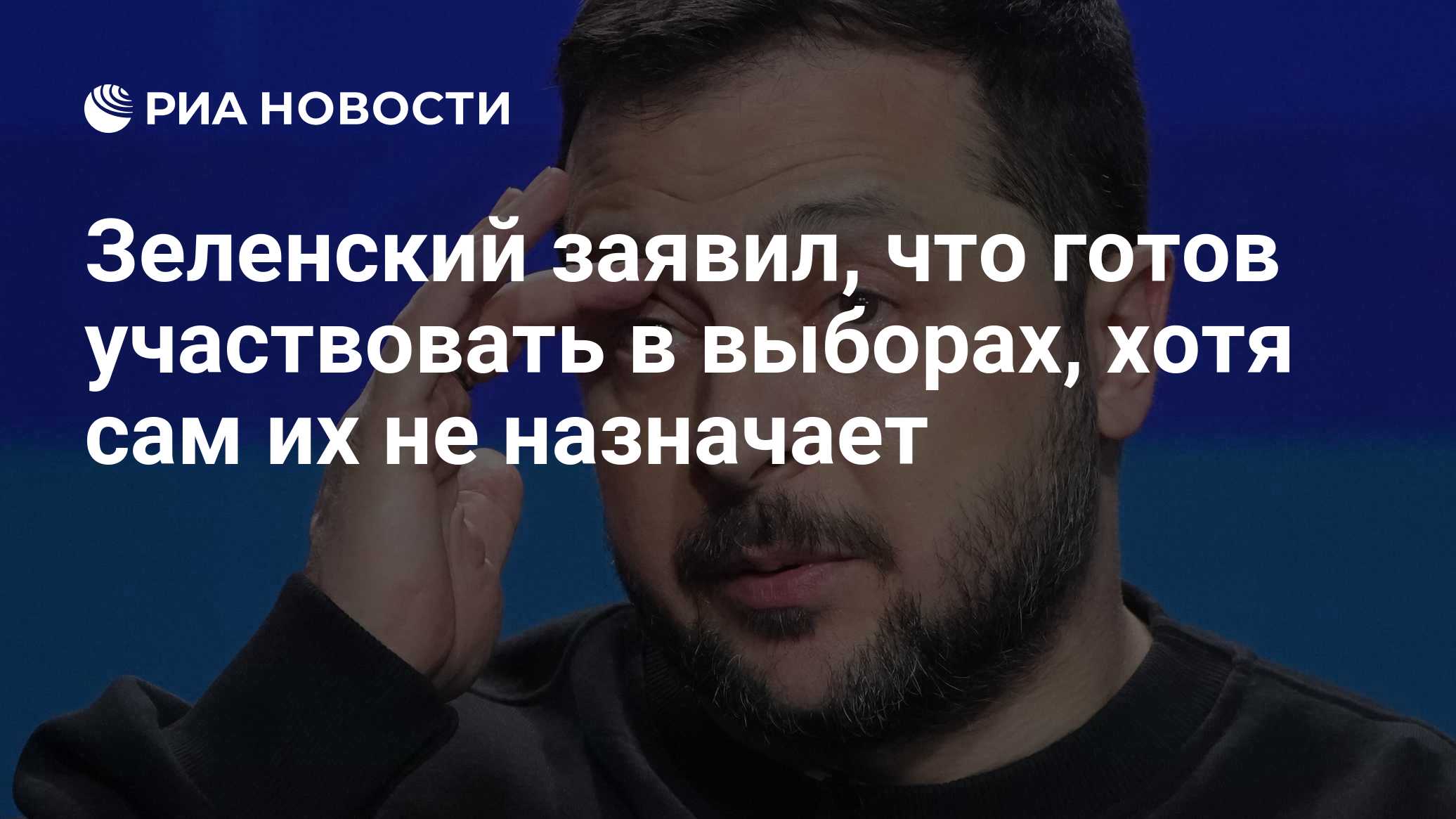 Зеленский заявил, что готов участвовать в выборах, хотя сам их не назначает

Краткий пересказ от РИА ИИ

Владимир Зеленс