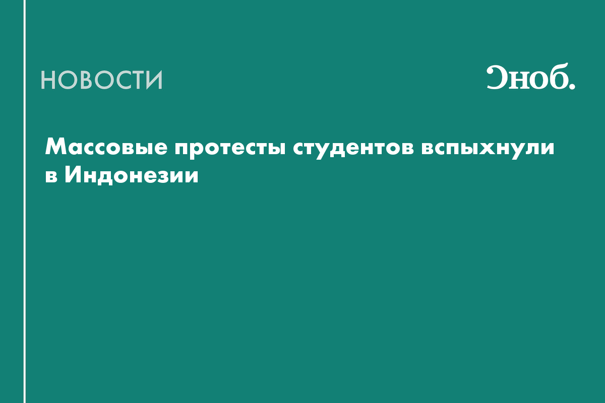 Почему в Индонезии начались массовые студенческие протесты

В Индонезии вспыхнули массовые студенческие протесты. Участн