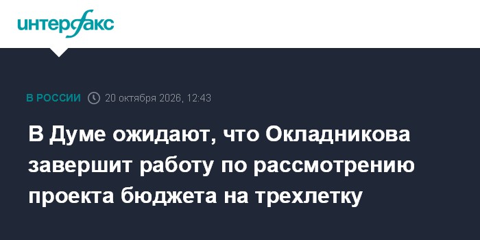 В Думе ожидают, что Окладникова завершит работу по рассмотрению проекта бюджета на трехлетку

Москва. 20 октября. INTERF