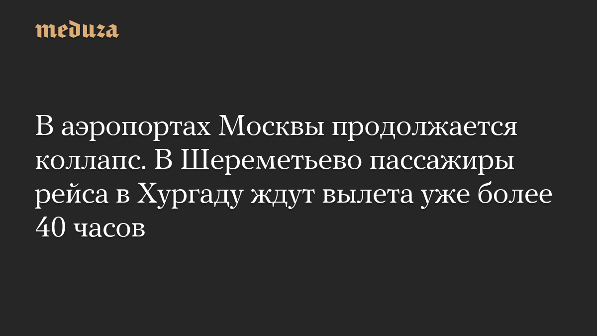 В аэропортах Москвы продолжается коллапс. В Шереметьево пассажиры рейса в Хургаду ждут вылета уже более 40 часов

В аэро