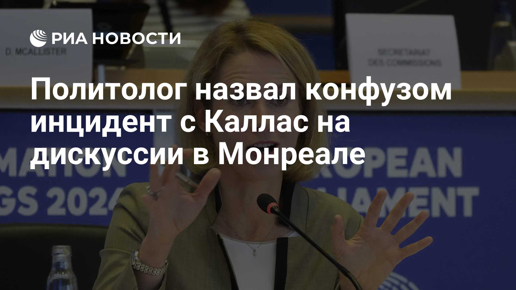 Политолог назвал конфузом инцидент с Каллас на дискуссии в Монреале

Краткий пересказ от РИА ИИ

Инцидент с главой европ