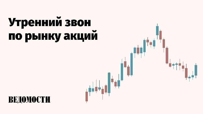 Торги на российском рынке акций начались уверенным повышением.

🔺 Нефть Brent на 10:00 МСК – $109,64 за барр. (+$0,27)

